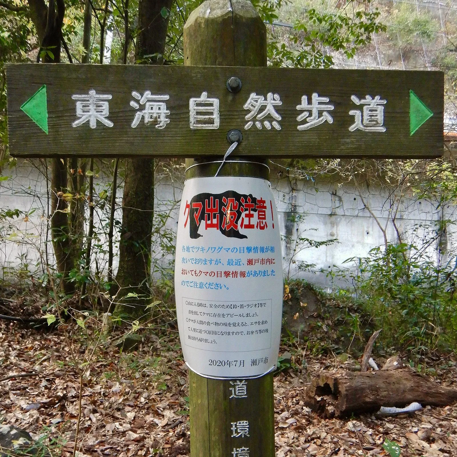 东海自然步道的路标，旁边有濑户市张贴的熊剪影和日文“熊出没注意”的告示