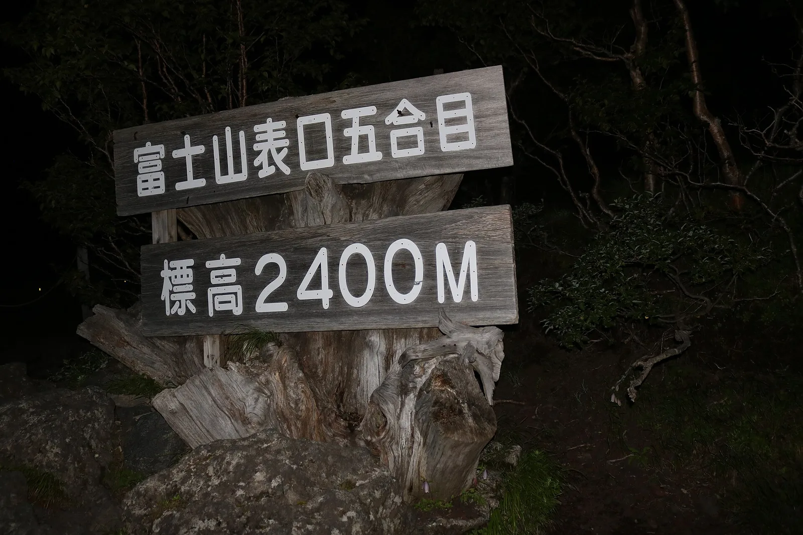 夜の富士宮口五合目に立つ「富士山表口五合目 標高2400M」の木の標識