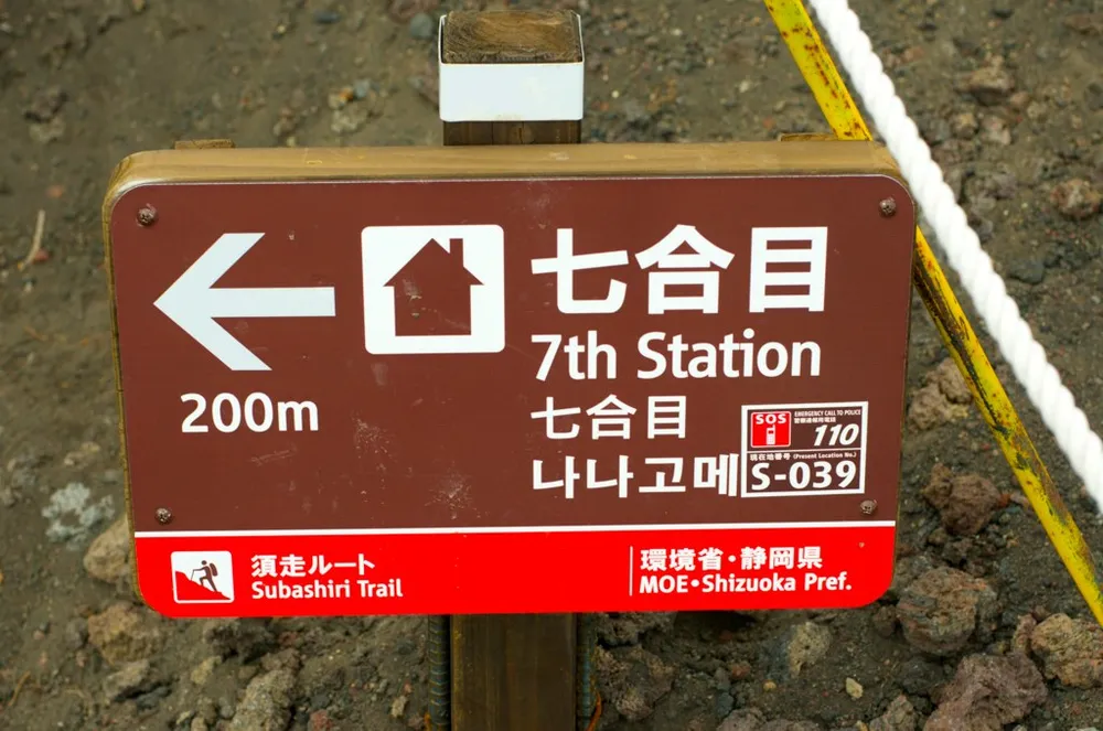 須走ルートの七合目まで200mを示す標識（日本語・英語・韓国語併記）