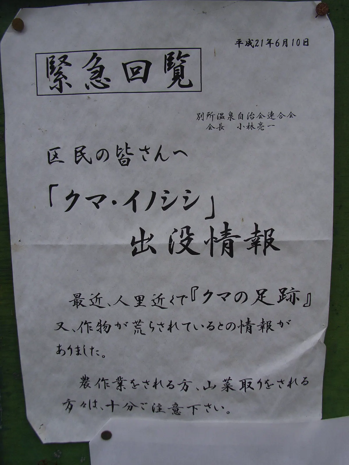 別所温泉に設置された「野生のクマ・イノシシに注意」の警告看板